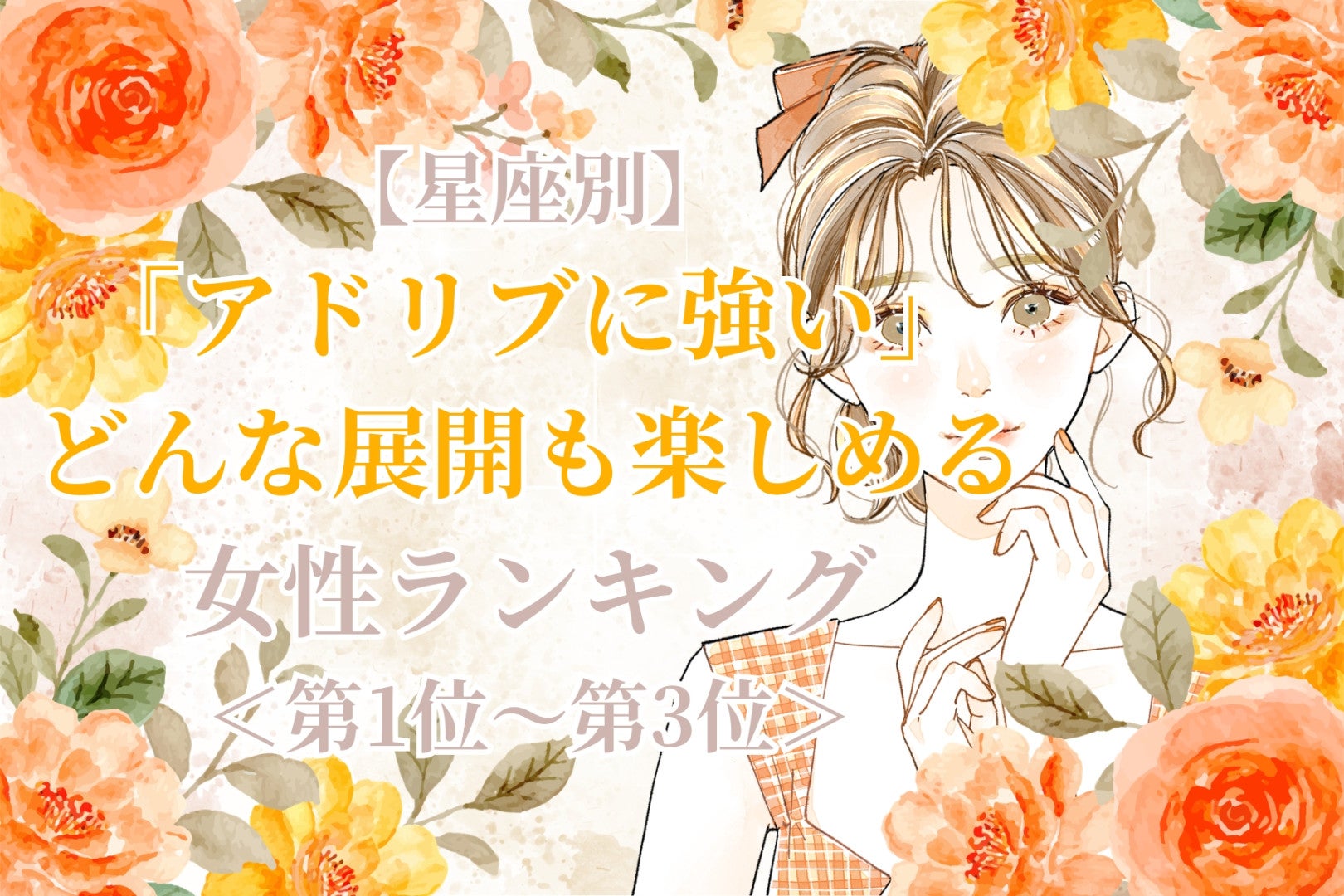 【星座別】「アドリブに強い」どんな展開も楽しめる女性ランキング＜第１位～第３位＞
