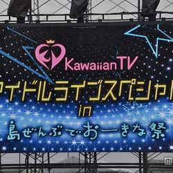 「Kawaiian TV アイドルライブスペシャル in 島ぜんぶでおーきな祭」