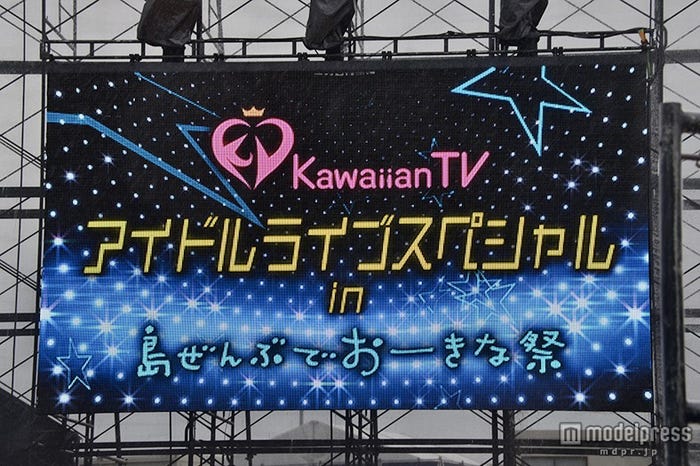 「Kawaiian TV アイドルライブスペシャル in 島ぜんぶでおーきな祭」
