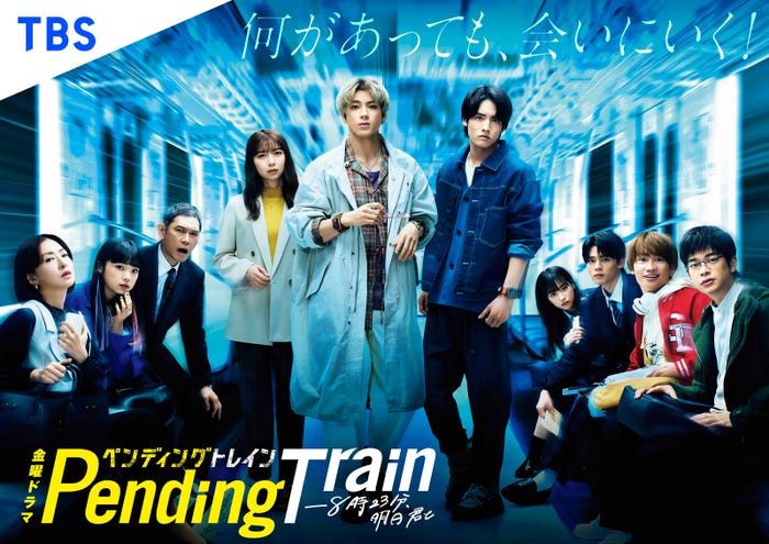 「ペンディングトレイン―8時23分、明日 君と」ポスタービジュアル(C)TBS