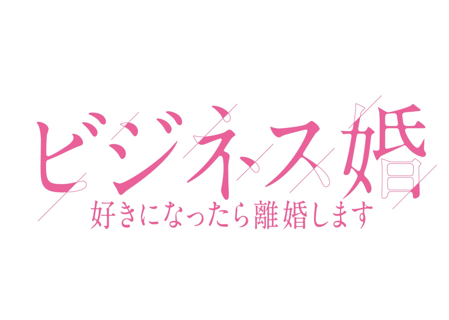 「ビジネス婚－好きになったら離婚します－」（C）「ビジネス婚」製作委員会・MBS