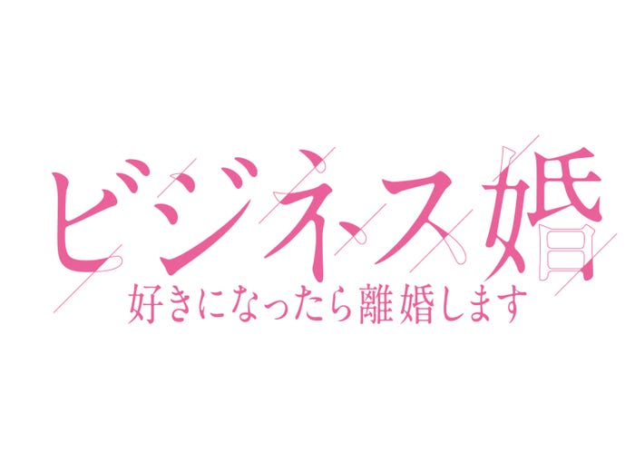 「ビジネス婚-好きになったら離婚します-」(C)「ビジネス婚」製作委員会・MBS