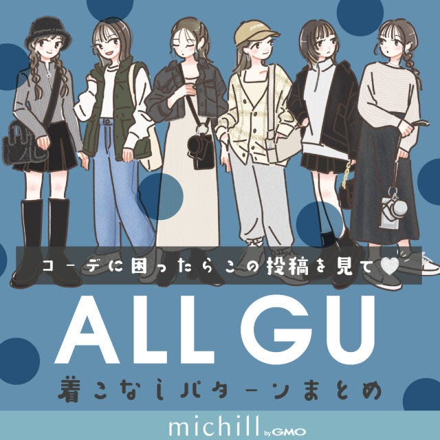 GU 着こなしパターン 秋コーデ 旬見え 6パターン たむ イラスト GU 着こなしパターン 秋コーデ 旬見え 6パターン たむ イラスト 全コーデ