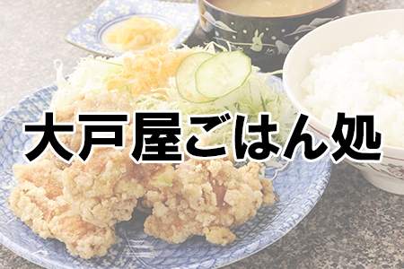 「大戸屋ごはん処」