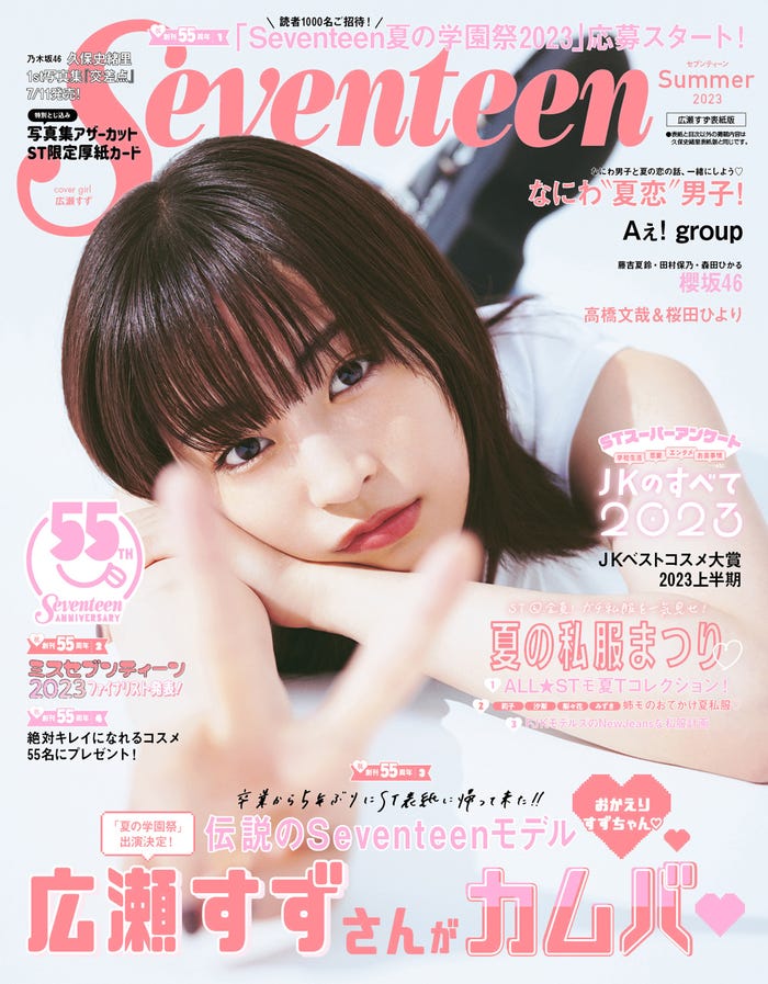 広瀬すず(C)Seventeen2023年夏号 広瀬すず表紙版/集英社/撮影:倉本侑磨(Pygmy Company)