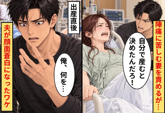 夫「自分で産むと決めたんだろ！」陣痛に苦しむ妻を責めるが…出産直後⇒「俺、何を…」夫が顔面蒼白になったワケ
