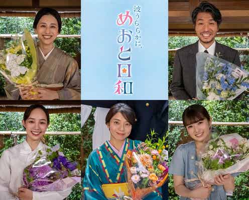 「めおと日和」乃木坂46小川彩ら撮了 森カンナは主演・芳根京子を称賛「本当にステキ」