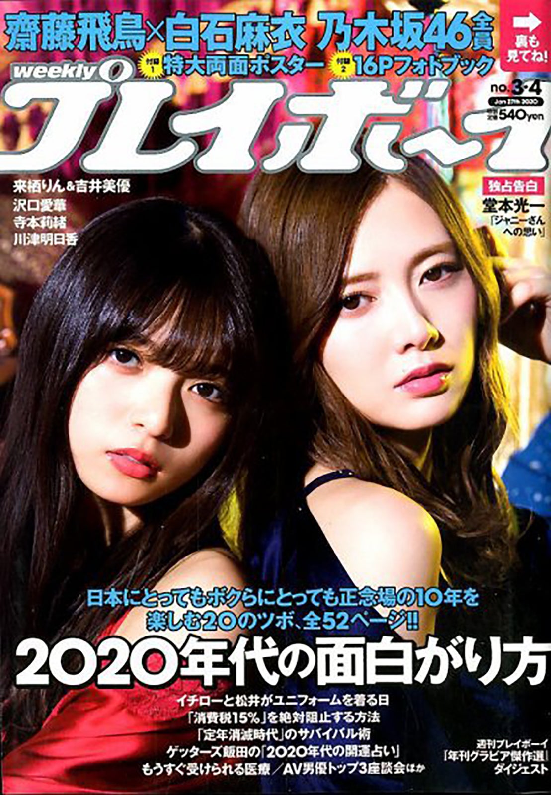 齋藤飛鳥「週刊プレイボーイ」2020年1月27日号（C）Fujisan Magazine Service Co., Ltd. All Rights Reserved.