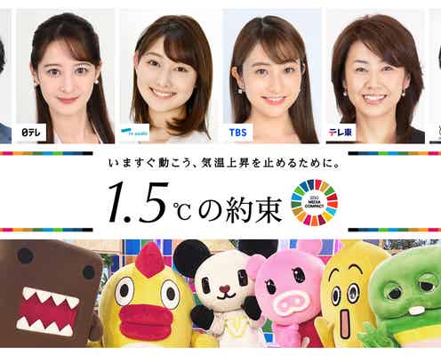 NHK&民放6局、連動で特番制作決定 国連のムーブメントにも参加【1.5°Cの約束】