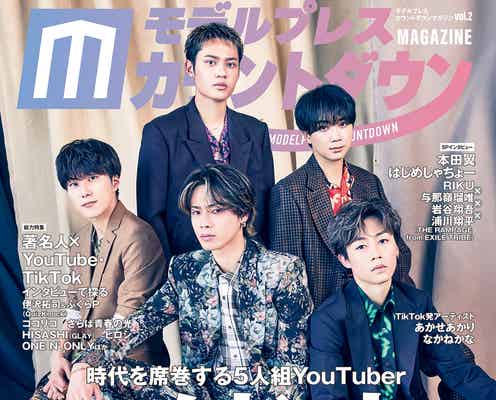 コムドット表紙の雑誌「モデルプレスカウントダウンマガジン」Amazonランキング1位獲得「ビジュ爆発」「待ち切れない」の声