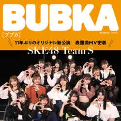 「BUBKA」6月号（4月30日発売）電子書籍限定版表紙：SKE48 （提供写真）