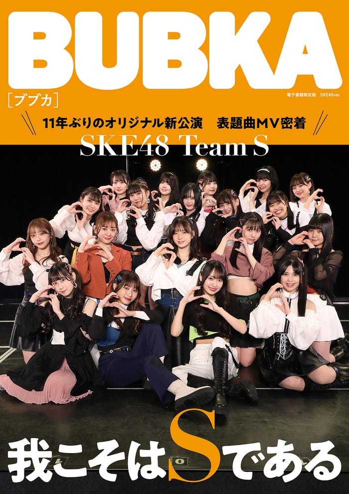 「BUBKA」6月号(4月30日発売)電子書籍限定版表紙:SKE48 (提供写真)