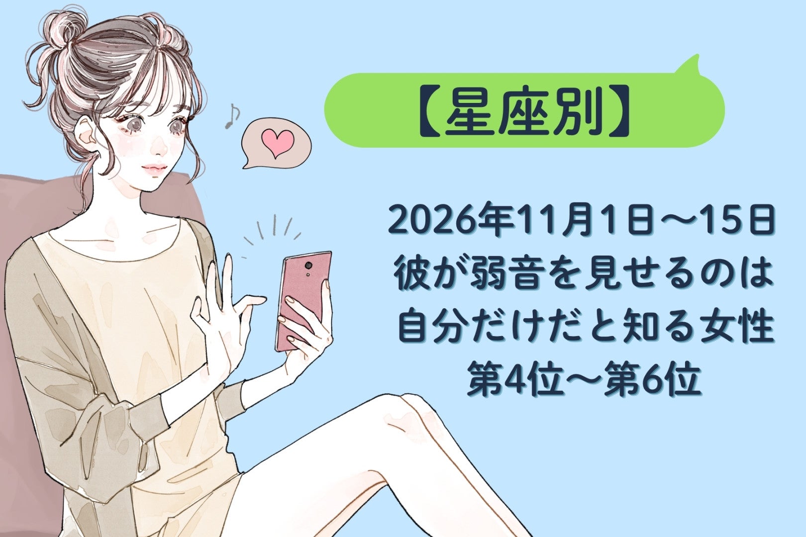 【星座別】2026年11月前半、彼が弱音を見せるのは自分だけだと知る女性ランキング＜第４位～第６位＞