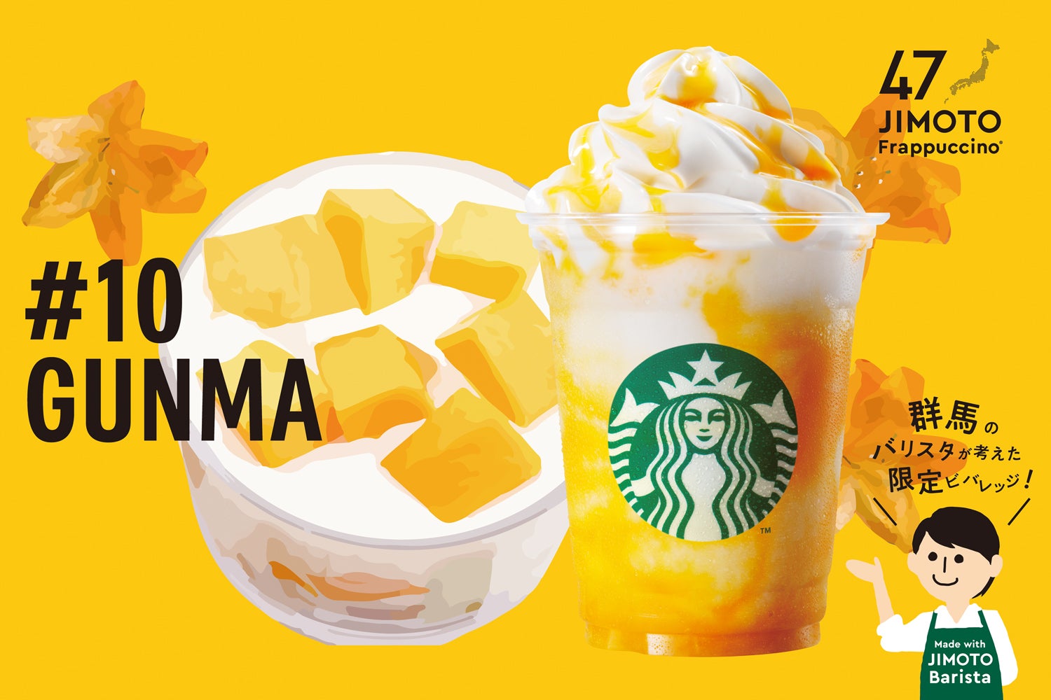 GUNMA「群馬 だんべぇ ヨーグルト マンゴー フラペチーノ」／画像提供：スターバックス コーヒー ジャパン