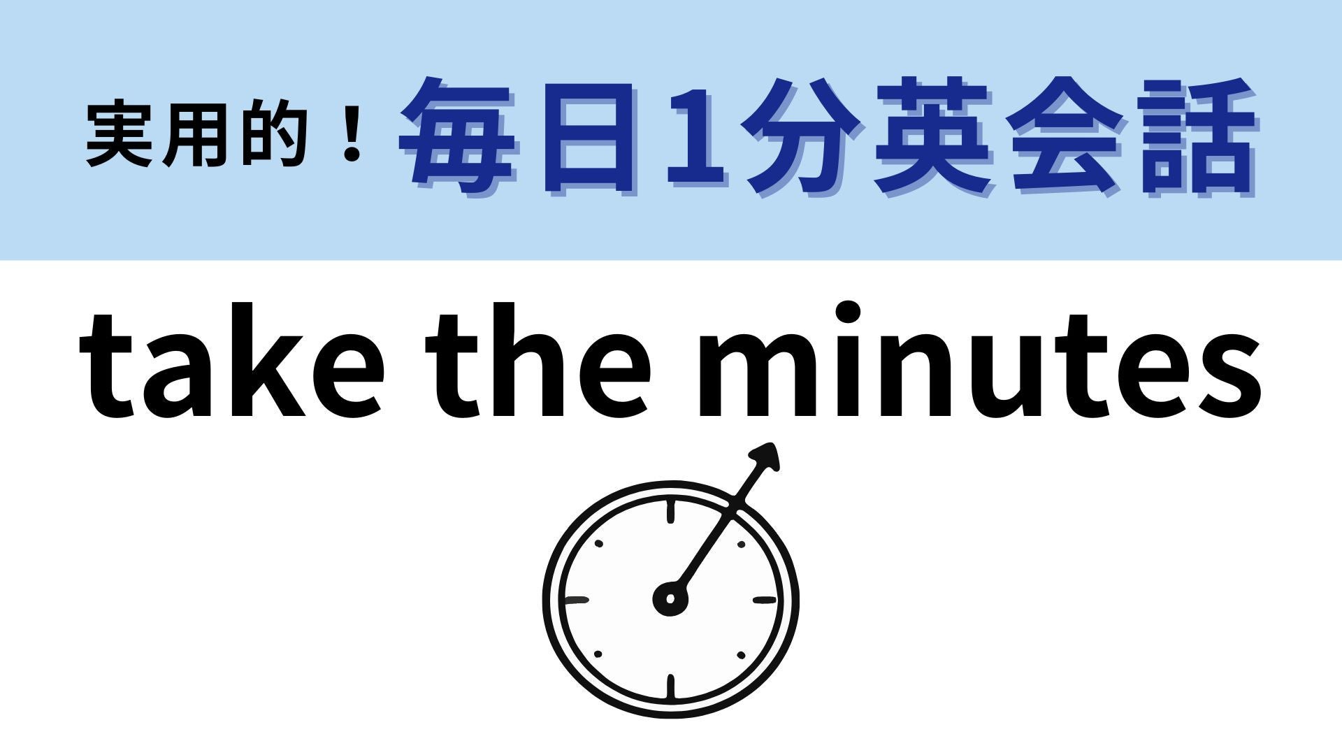 「take the minutes」の意味は？会議ですること...！【1分英会話】