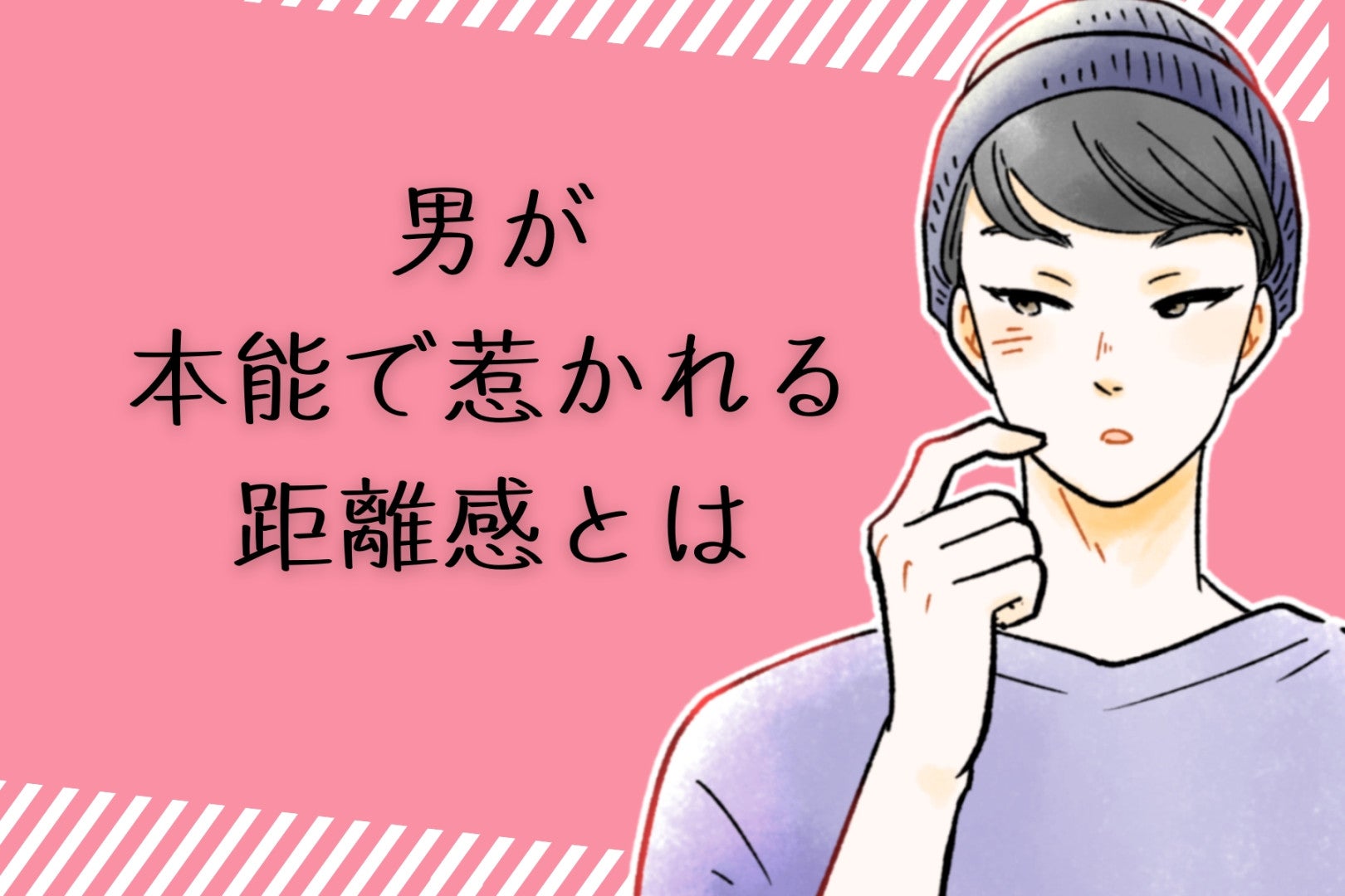 近すぎも遠すぎもアウト。男が「本能で惹かれる距離感」とは