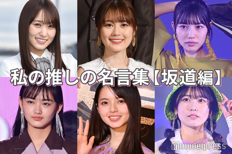 画像4 7 生田絵梨花 菅井友香 河田陽菜 私の推しの名言集 坂道編 読者アンケート結果 モデルプレス