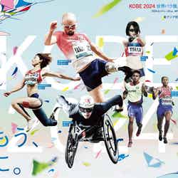 「神戸2024世界パラ陸上競技選手権大会」（提供写真）