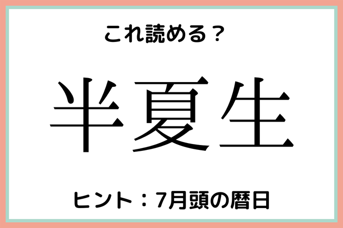 半夏生 はんなつせい 読めたらスゴイ 難読漢字 4選 モデルプレス