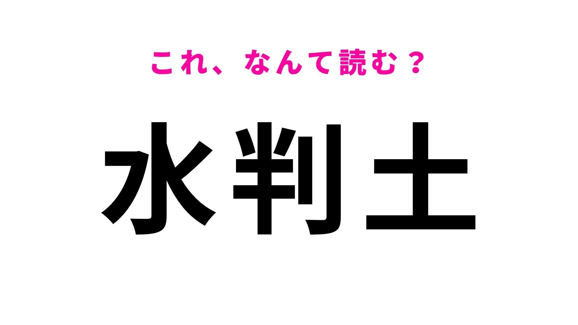 【漢字クイズ】「水判土」の読み方は？初見で読めたらすごい！