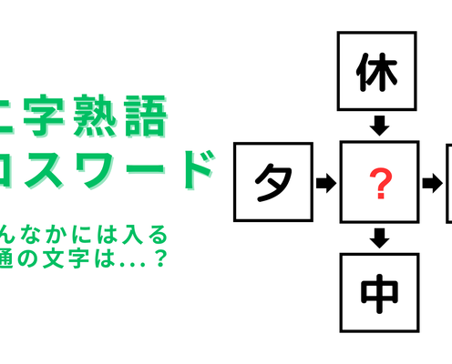 【二字熟語クロスワード】真んなかに入る漢字は?ピンとくる人も多いはず…!