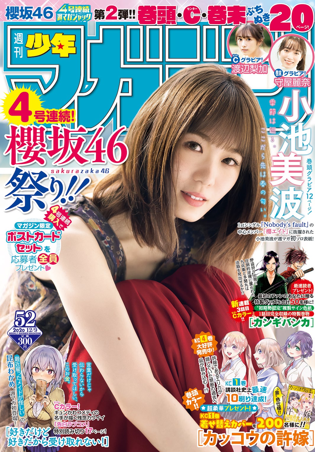 「週刊少年マガジン」52号（11月25日発売）表紙：小池美波（画像提供：講談社）