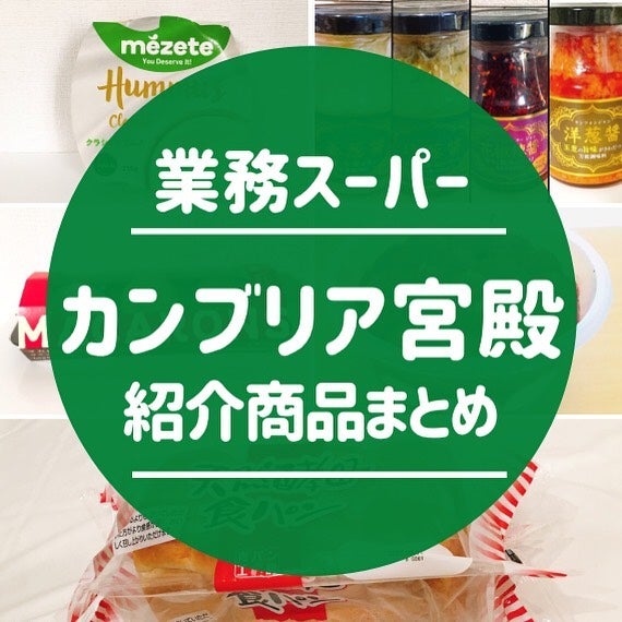 業務スーパーカンブリア宮殿紹介