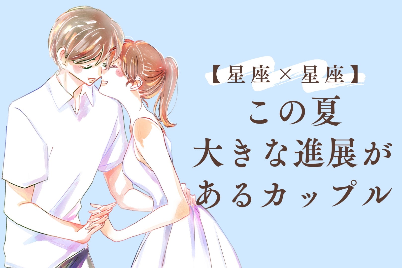 【星座×星座】この夏、大きな進展があるカップルランキング＜第１位〜第３位＞