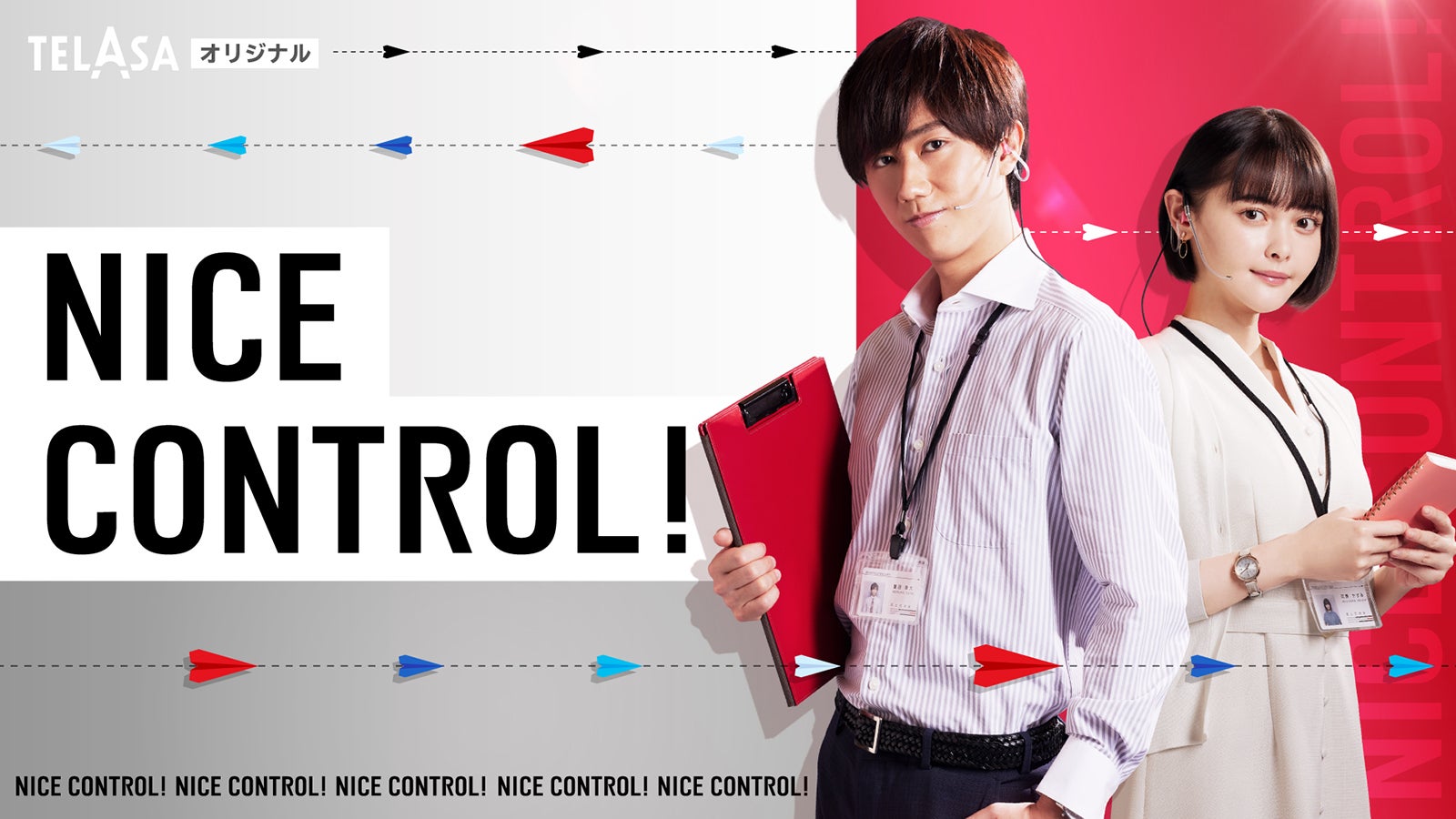 Snow Man阿部亮平主演「NICE CONTROL！」配信スタート 第1話で思いがけないターニングポイント