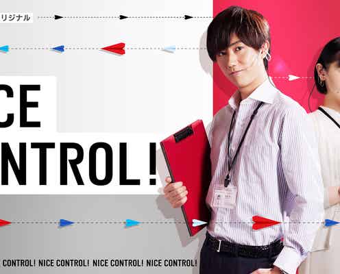 Snow Man阿部亮平主演「NICE CONTROL!」配信スタート 第1話で思いがけないターニングポイント