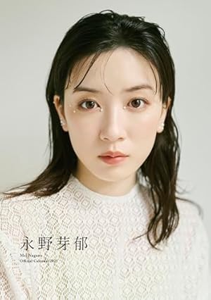 「永野芽郁」