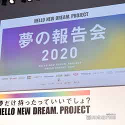 「HELLO NEW DREAM. PROJECT 夢の報告会2020」（C）モデルプレス