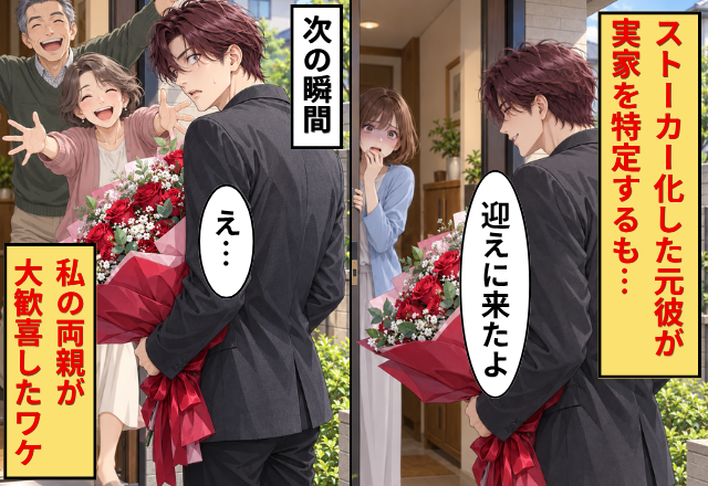 「迎えに来たよ」元彼が住所を特定⇒実家に襲来！？だが次の瞬間「おめでとう！！」私の両親が大歓喜したワケ