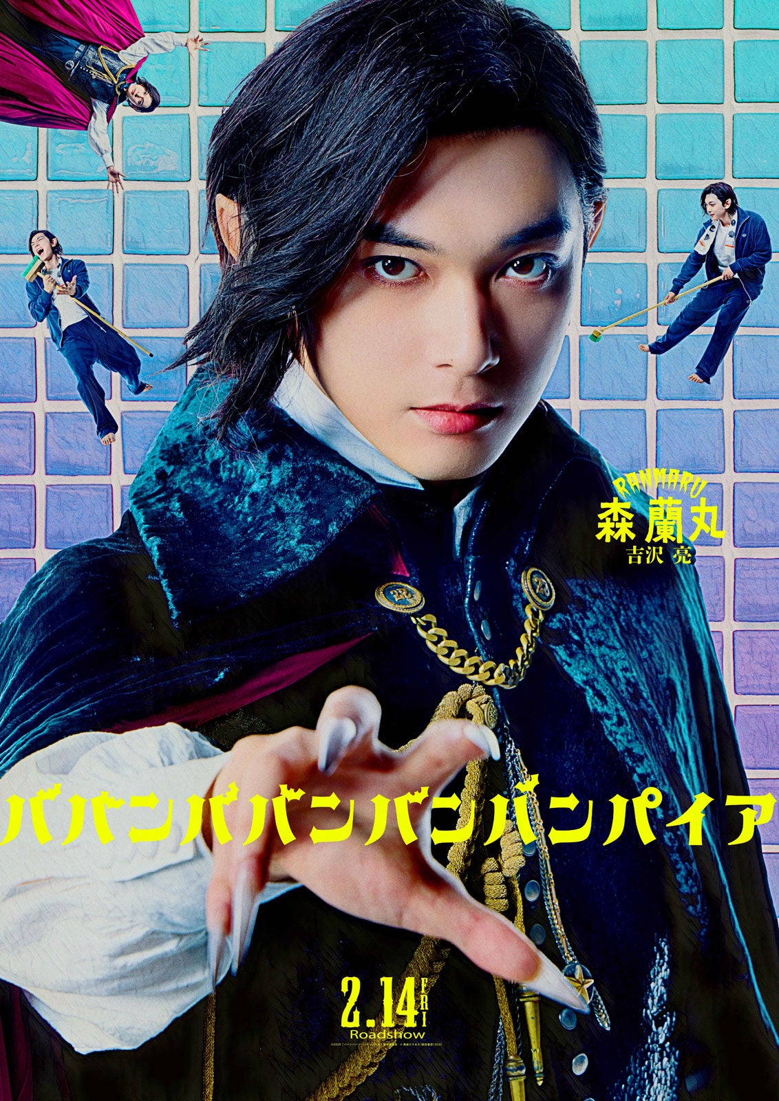 吉沢亮（C）2025「ババンババンバンバンパイア」製作委員会（C）奥嶋ひろまさ（秋田書店）2022