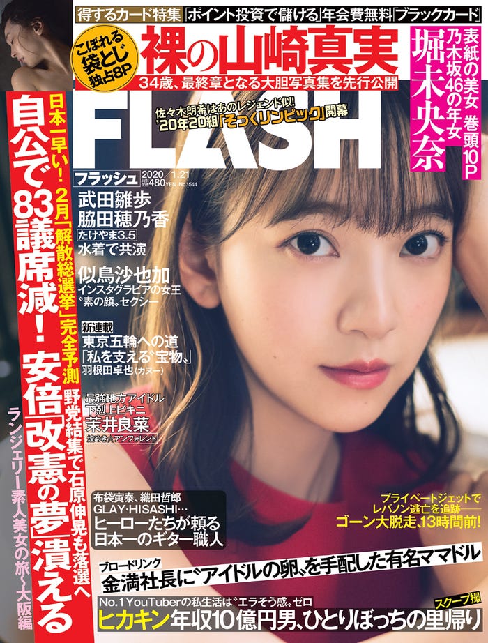 「週刊FLASH」1月7日発売号/表紙:堀未央奈(C)光文社/週刊FLASH