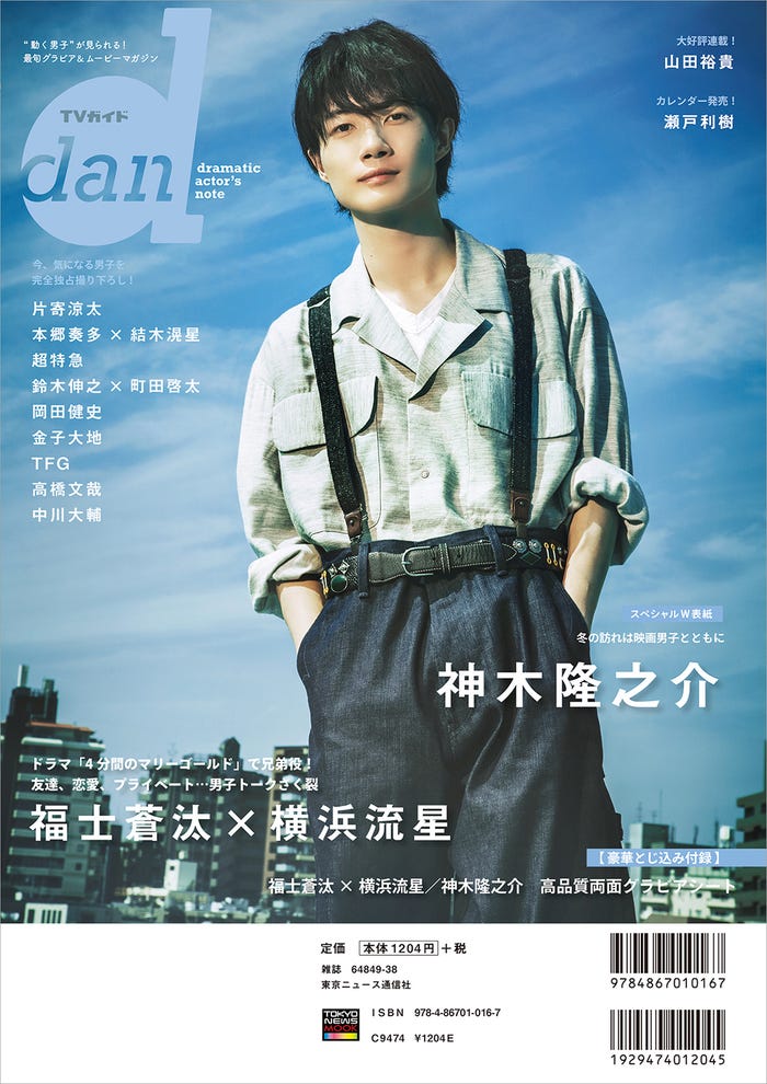 「TVガイドdan vol.27」(11月15日発売)裏表紙:神木隆之介(提供画像)