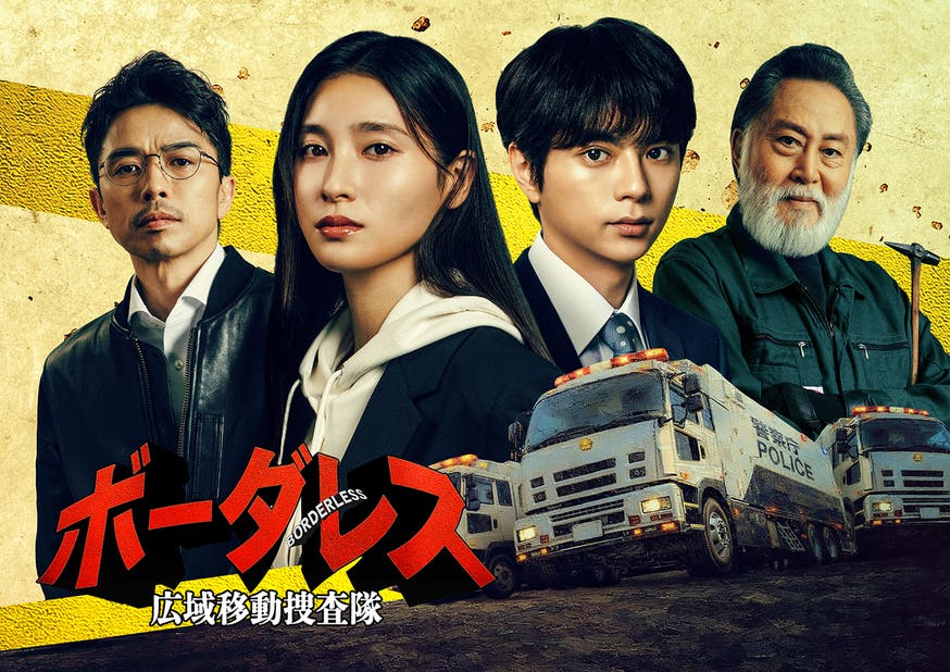 ボーダレス～広域移動捜査隊～