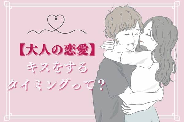 大人の恋で好きな人と キスするタイミング 学生の頃とは違う モデルプレス