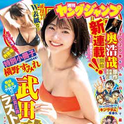 「週刊ヤングジャンプ」6・7合併号（1月9日発売）表紙：武田玲奈（C）Takeo Dec．／集英社