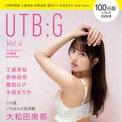 「UTB：G Vol.4」（8月31日発売）通常版表紙：大和田南那（画像提供：ワニブックス）