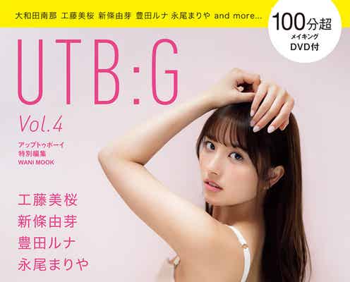 大和田南那、美背中際立つバックショット「UTB:G」異例の2号連続表紙に