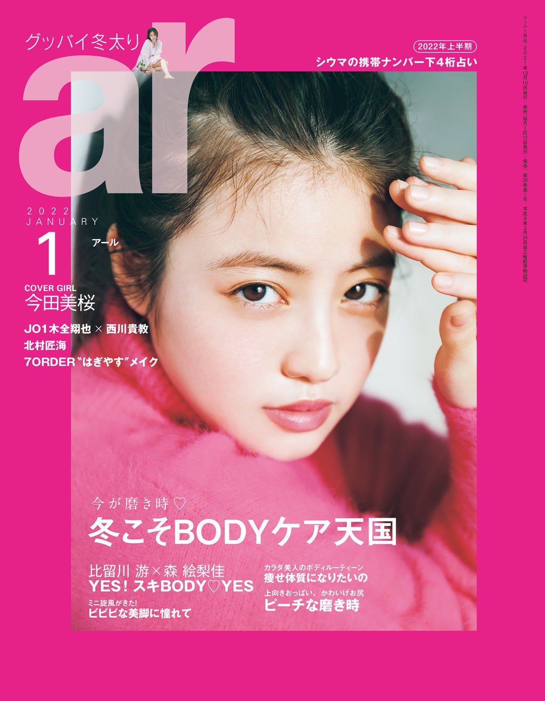 「ar」1月号（12月10日発売）表紙：今田美桜（画像提供：主婦と生活社）