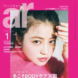 「ar」1月号（12月10日発売）表紙：今田美桜（画像提供：主婦と生活社）