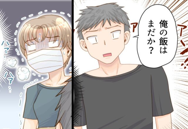 夫「俺の飯は？」“高熱の妻”に飯要求！しかし次の瞬間⇒妻は意識が朦朧とし始め…青ざめる！？