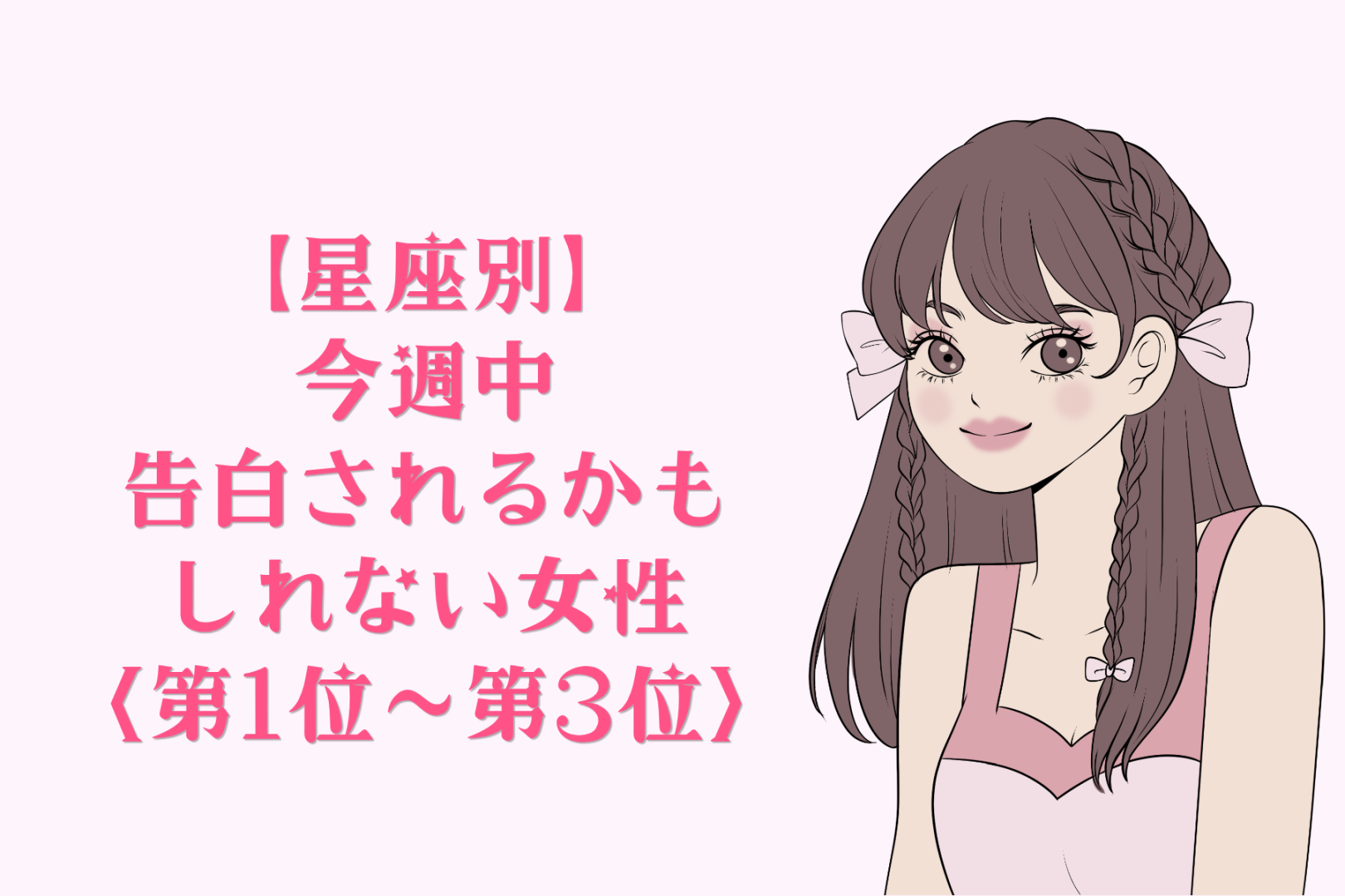 【星座別】今週中、彼から告白されるかも？な女性ランキング＜第１位～第３位＞