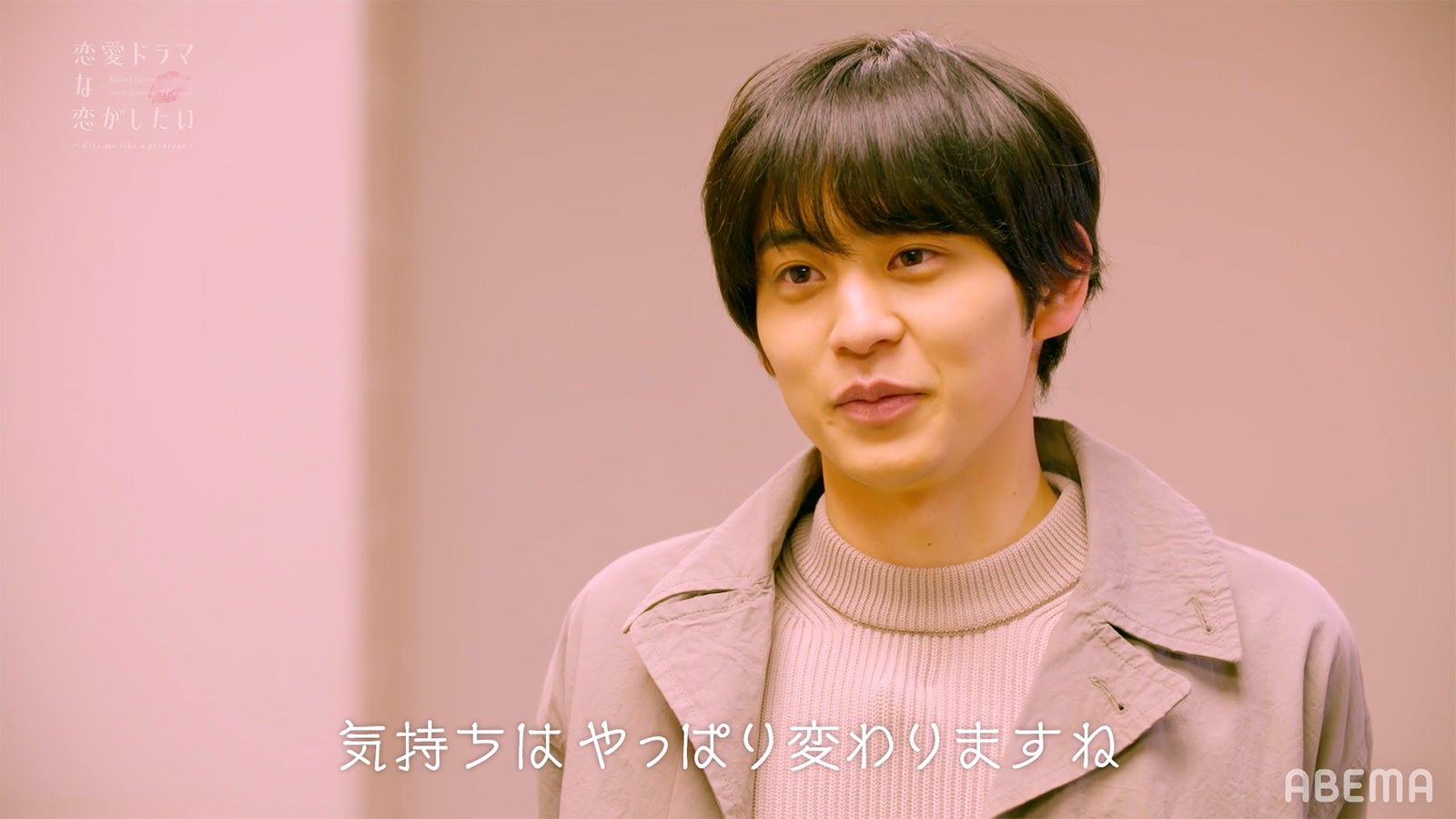 鈴木志遠「恋愛ドラマな恋がしたい～Kiss me like a princess～」第2話（C）AbemaTV, Inc.
