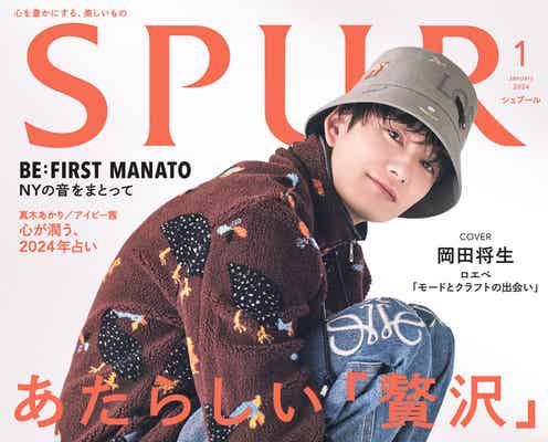 岡田将生、ロエベまといチャーミングなポージング「SPUR」初表紙