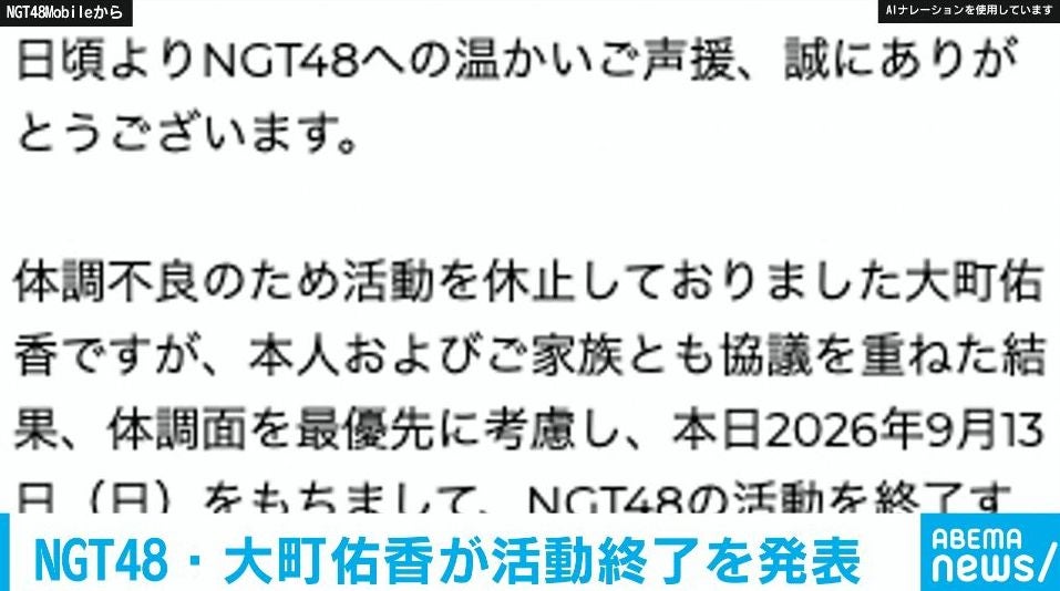 NGT48・大町佑香が活動終了を発表 「まちゆかをアイドルにしてくれたのは、皆さんです」