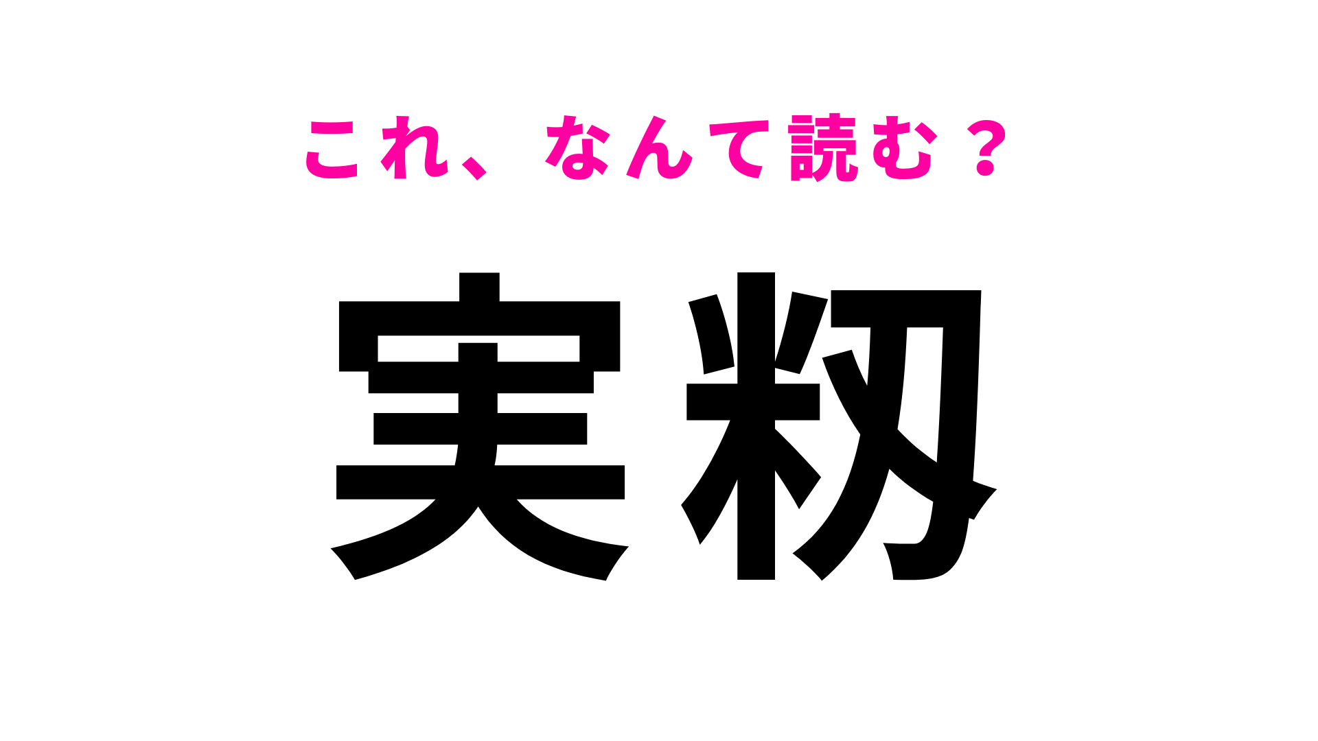 【漢字クイズ】「実籾」はなんて読む？初見で読めたら優秀すぎ…！