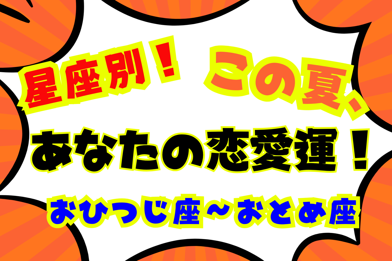 【星座別】この夏、あなたの恋愛運！＜おひつじ座〜おとめ座＞